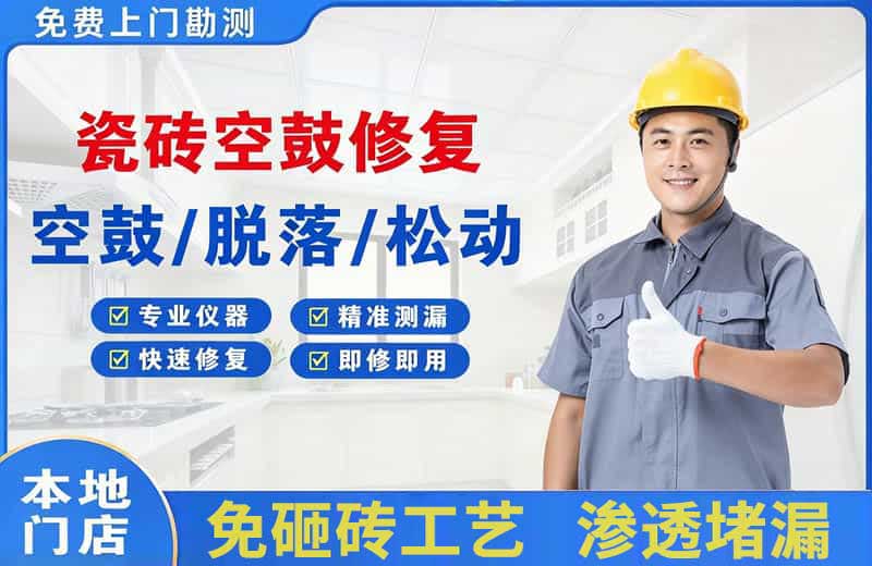 石首瓷砖空鼓修复