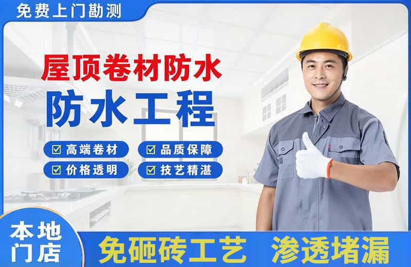 石首屋顶卷材防水