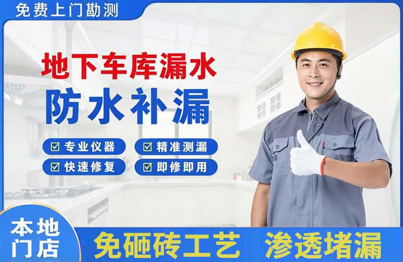 石首地下车库漏水维修