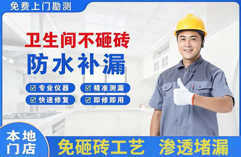 石首卫生间不砸砖修补漏水